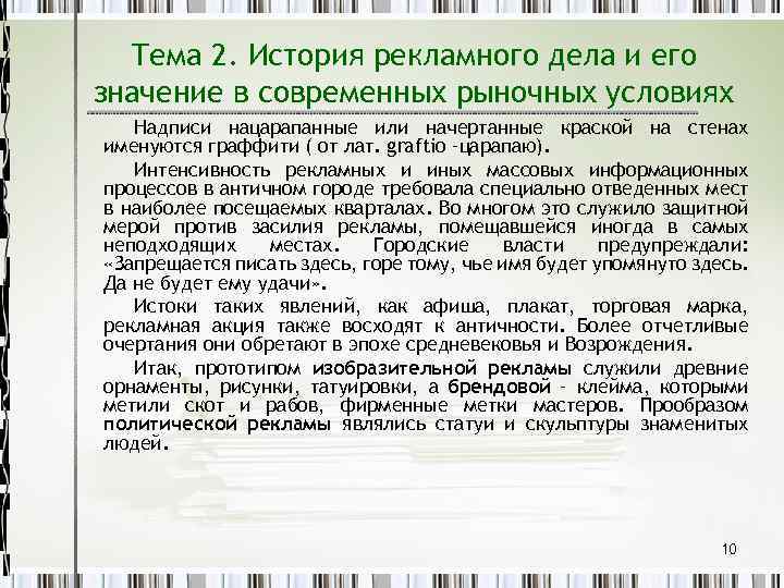 Тема 2. История рекламного дела и его значение в современных рыночных условиях Надписи нацарапанные