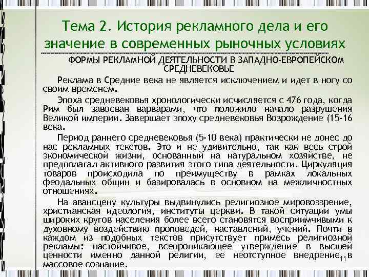 Тема 2. История рекламного дела и его значение в современных рыночных условиях ФОРМЫ РЕКЛАМНОЙ