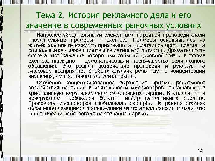 Тема 2. История рекламного дела и его значение в современных рыночных условиях Наиболее убедительными