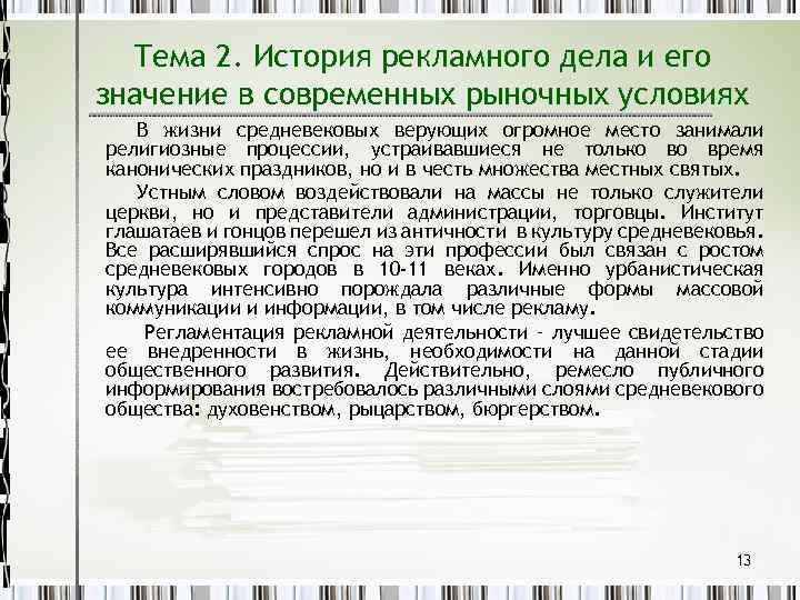 Тема 2. История рекламного дела и его значение в современных рыночных условиях В жизни