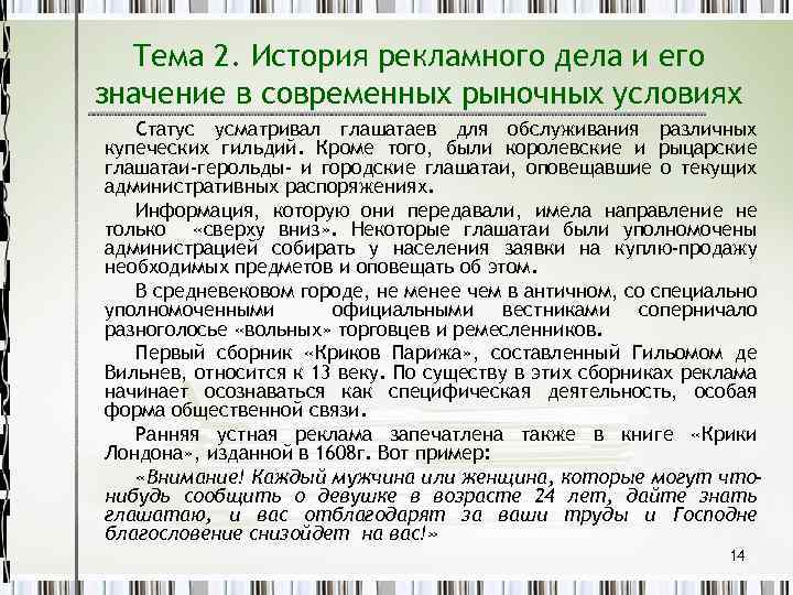 Тема 2. История рекламного дела и его значение в современных рыночных условиях Статус усматривал