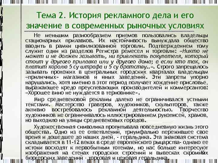 Тема 2. История рекламного дела и его значение в современных рыночных условиях Не меньшим