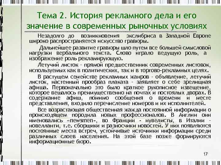 Тема 2. История рекламного дела и его значение в современных рыночных условиях Незадолго до