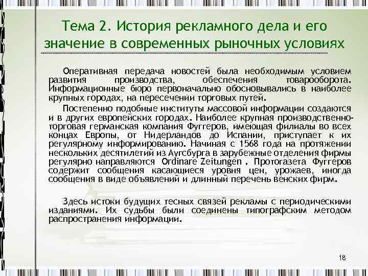 Тема 2. История рекламного дела и его значение в современных рыночных условиях Оперативная передача