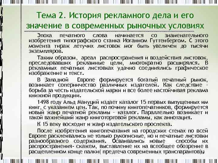 Тема 2. История рекламного дела и его значение в современных рыночных условиях Эпоха печатного