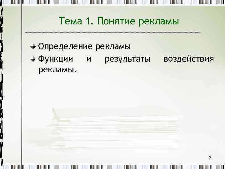 Тема 1. Понятие рекламы Определение рекламы Функции и результаты рекламы. воздействия 2 