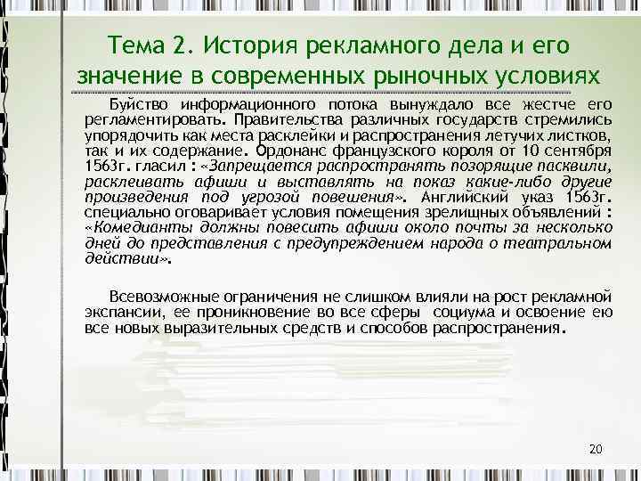 Тема 2. История рекламного дела и его значение в современных рыночных условиях Буйство информационного