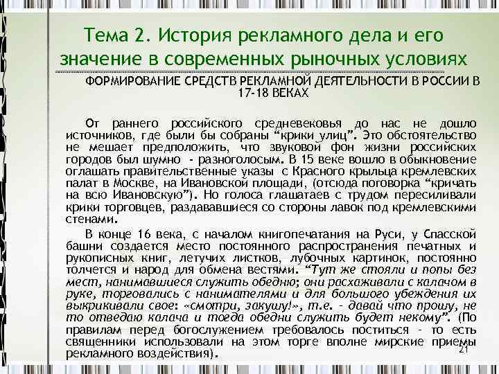 Тема 2. История рекламного дела и его значение в современных рыночных условиях ФОРМИРОВАНИЕ СРЕДСТВ