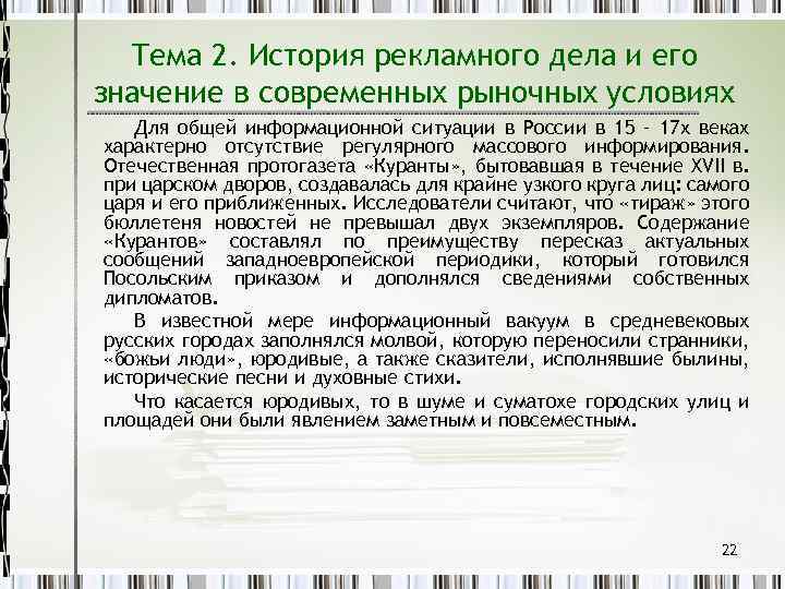 Тема 2. История рекламного дела и его значение в современных рыночных условиях Для общей