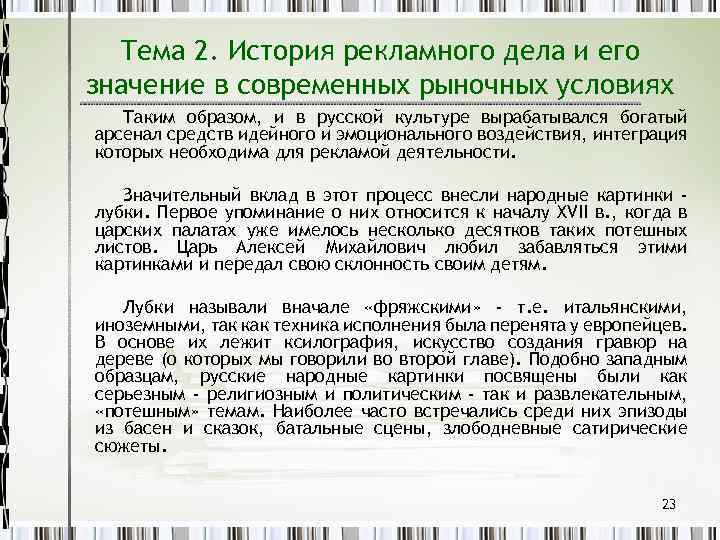 Тема 2. История рекламного дела и его значение в современных рыночных условиях Таким образом,