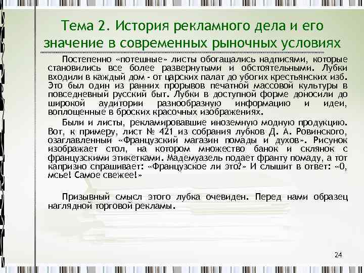 Тема 2. История рекламного дела и его значение в современных рыночных условиях Постепенно «потешные»