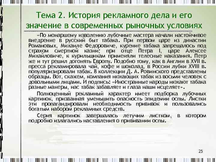 Тема 2. История рекламного дела и его значение в современных рыночных условиях «По монаршему