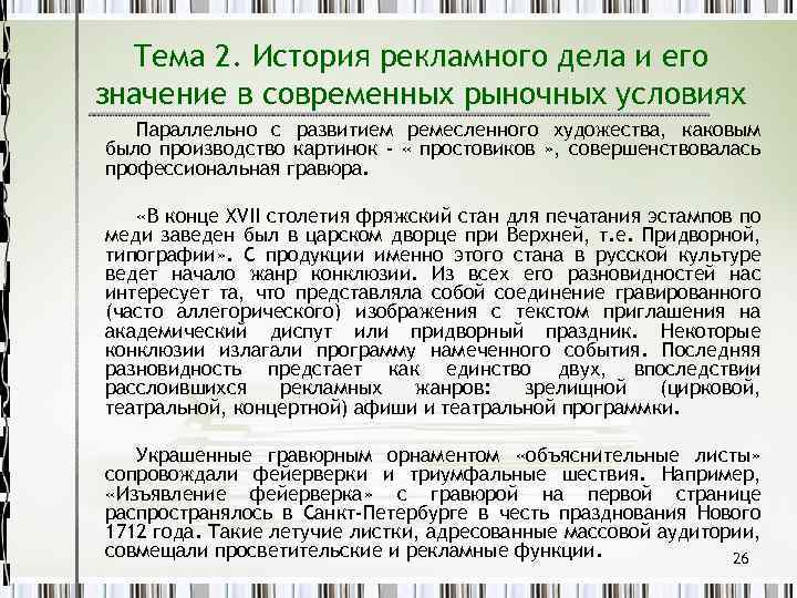 Тема 2. История рекламного дела и его значение в современных рыночных условиях Параллельно с