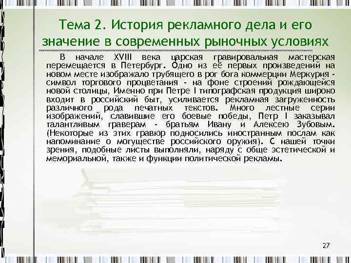 Тема 2. История рекламного дела и его значение в современных рыночных условиях В начале