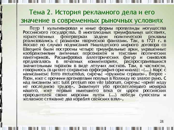 Тема 2. История рекламного дела и его значение в современных рыночных условиях Петр 1