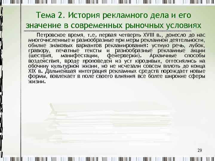 Тема 2. История рекламного дела и его значение в современных рыночных условиях Петровское время,