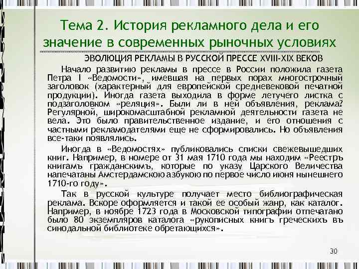 Тема 2. История рекламного дела и его значение в современных рыночных условиях ЭВОЛЮЦИЯ РЕКЛАМЫ