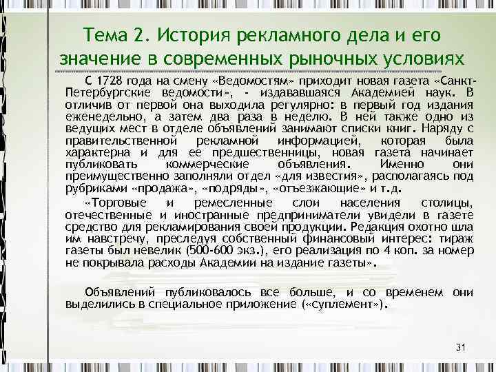 Тема 2. История рекламного дела и его значение в современных рыночных условиях С 1728