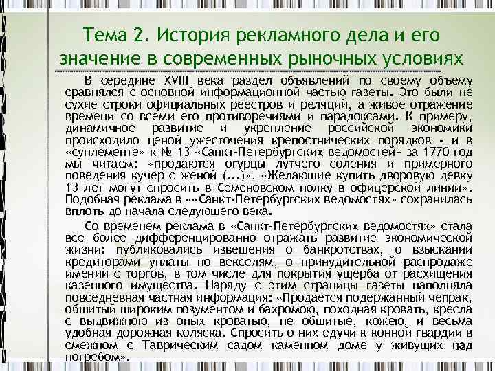 Тема 2. История рекламного дела и его значение в современных рыночных условиях В середине