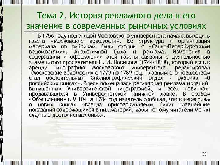 Тема 2. История рекламного дела и его значение в современных рыночных условиях В 1756