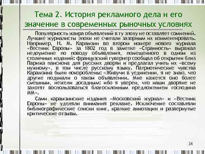 Тема 2. История рекламного дела и его значение в современных рыночных условиях Популярность жанра