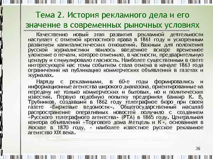 Тема 2. История рекламного дела и его значение в современных рыночных условиях Качественно новый