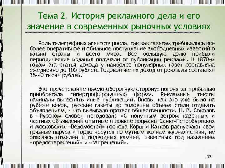 Тема 2. История рекламного дела и его значение в современных рыночных условиях Роль телеграфных