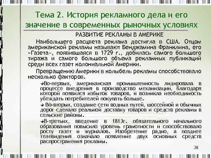 Тема 2. История рекламного дела и его значение в современных рыночных условиях РАЗВИТИЕ РЕКЛАМЫ