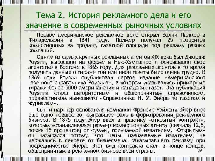 Тема 2. История рекламного дела и его значение в современных рыночных условиях Первое американское