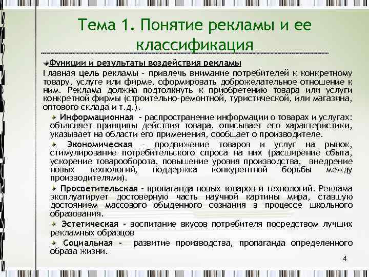 Тема 1. Понятие рекламы и ее классификация Функции и результаты воздействия рекламы Главная цель