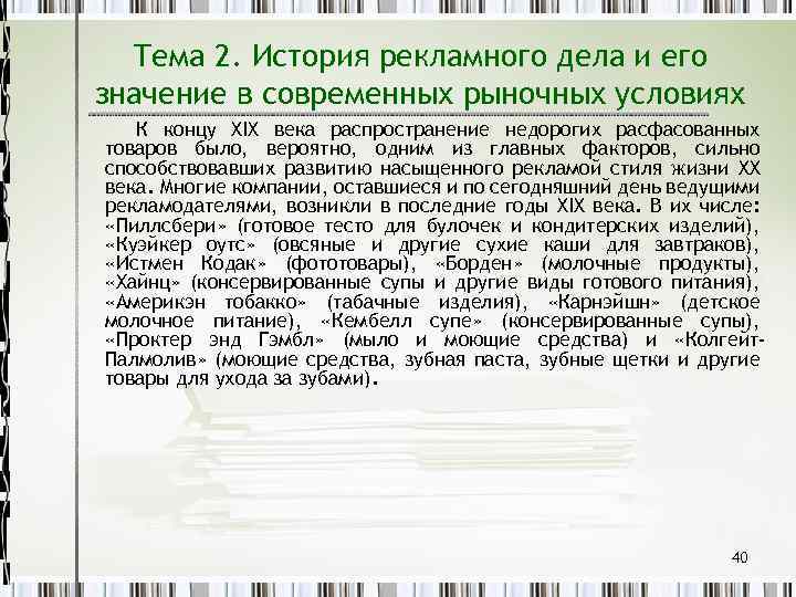 Тема 2. История рекламного дела и его значение в современных рыночных условиях К концу