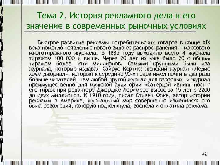 Тема 2. История рекламного дела и его значение в современных рыночных условиях Быстрое развитие