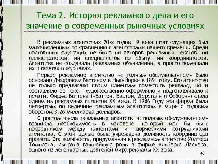 Тема 2. История рекламного дела и его значение в современных рыночных условиях В рекламных