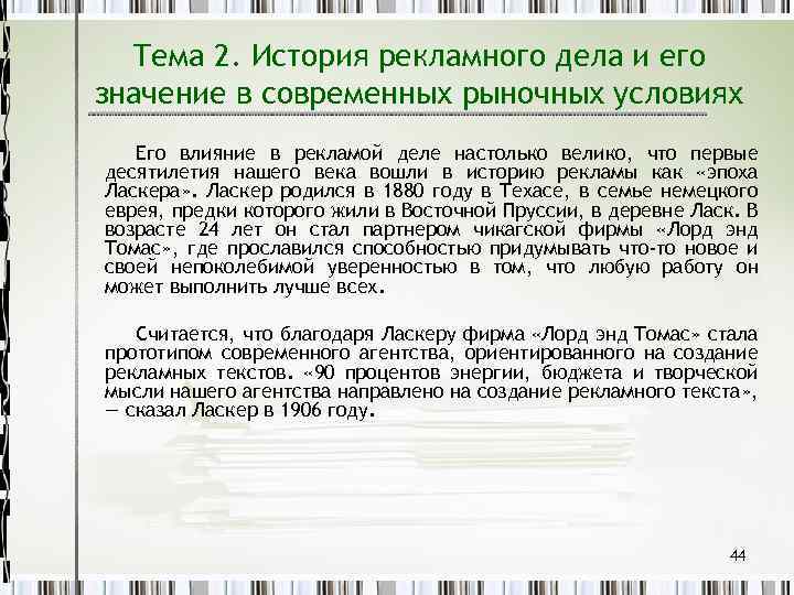 Тема 2. История рекламного дела и его значение в современных рыночных условиях Его влияние