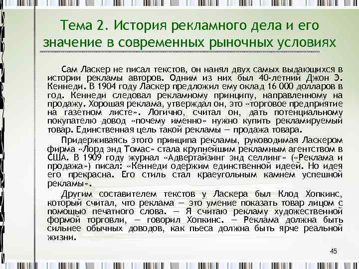 Тема 2. История рекламного дела и его значение в современных рыночных условиях Сам Ласкер