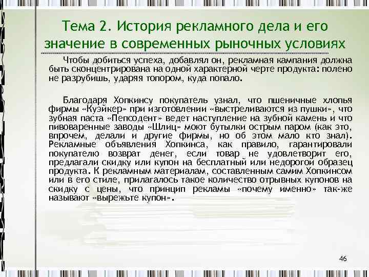 Тема 2. История рекламного дела и его значение в современных рыночных условиях Чтобы добиться