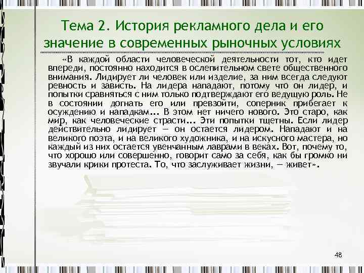 Тема 2. История рекламного дела и его значение в современных рыночных условиях «В каждой