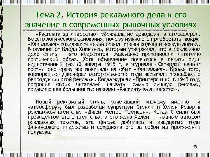 Тема 2. История рекламного дела и его значение в современных рыночных условиях «Расплата за