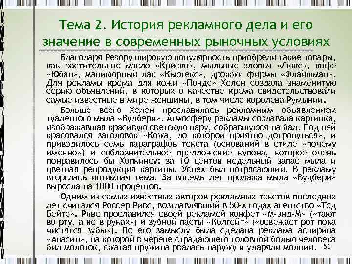 Тема 2. История рекламного дела и его значение в современных рыночных условиях Благодаря Резору