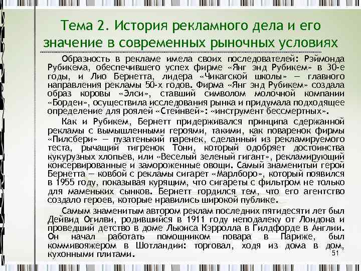 Тема 2. История рекламного дела и его значение в современных рыночных условиях Образность в