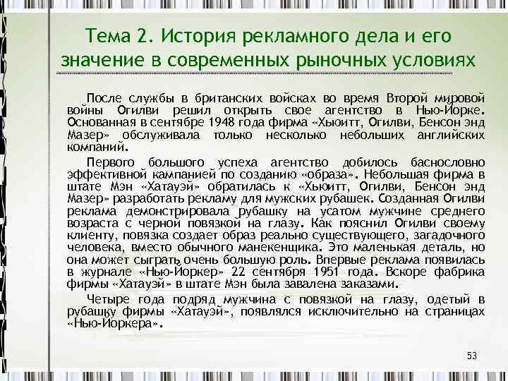 Тема 2. История рекламного дела и его значение в современных рыночных условиях После службы