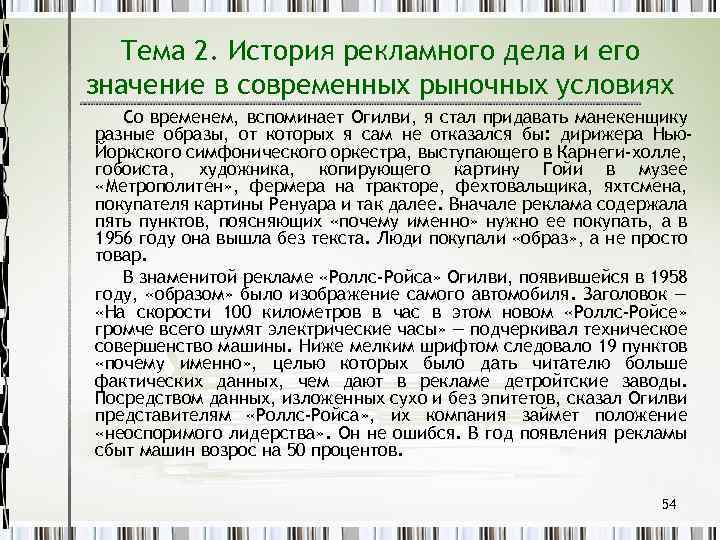 Тема 2. История рекламного дела и его значение в современных рыночных условиях Со временем,