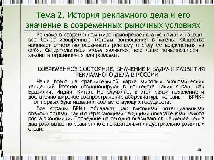 Тема 2. История рекламного дела и его значение в современных рыночных условиях Реклама в