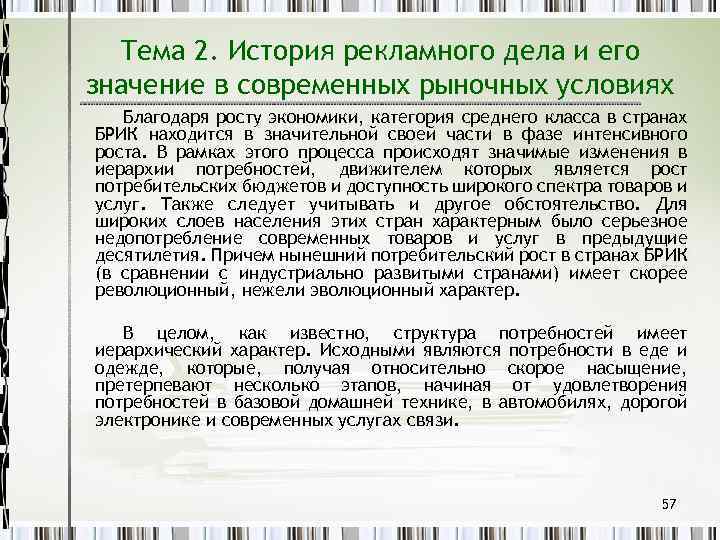 Тема 2. История рекламного дела и его значение в современных рыночных условиях Благодаря росту