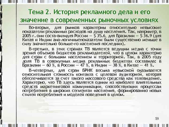 Тема 2. История рекламного дела и его значение в современных рыночных условиях Во-вторых, для