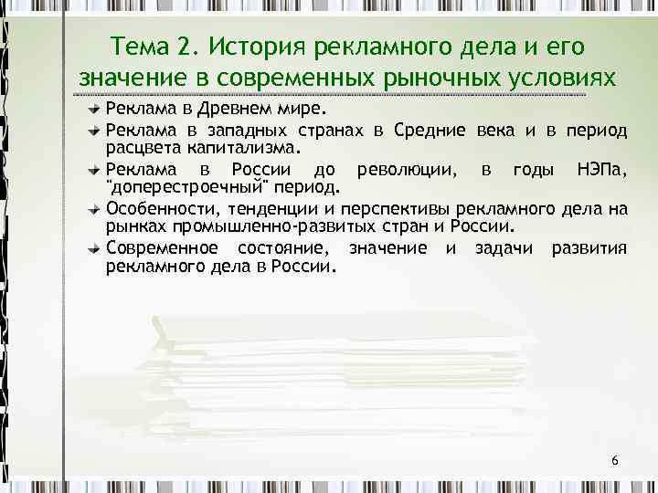 Тема 2. История рекламного дела и его значение в современных рыночных условиях Реклама в