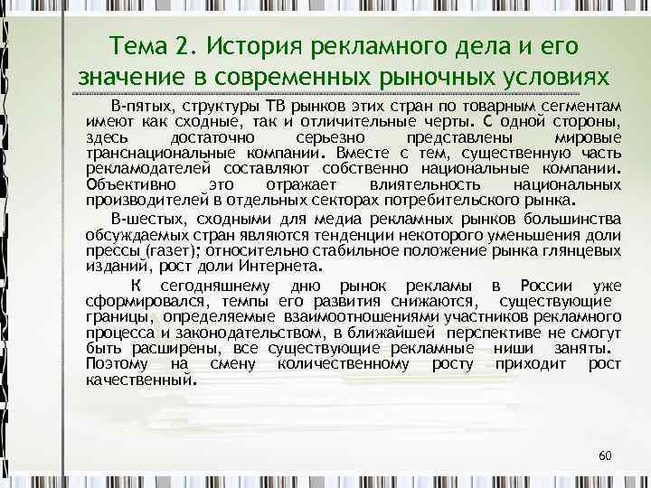 Тема 2. История рекламного дела и его значение в современных рыночных условиях В-пятых, структуры