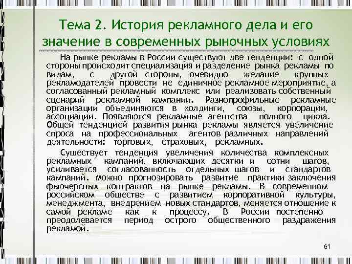 Тема 2. История рекламного дела и его значение в современных рыночных условиях На рынке