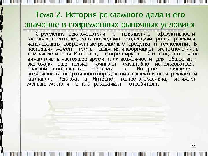 Тема 2. История рекламного дела и его значение в современных рыночных условиях Стремление рекламодателя