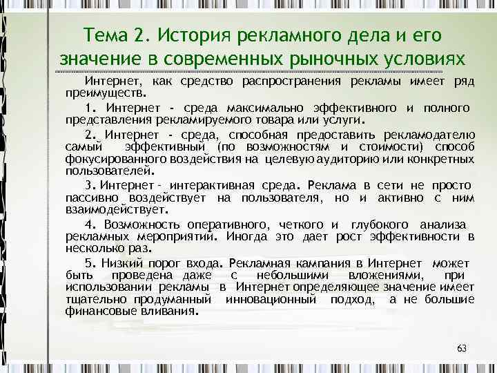 Тема 2. История рекламного дела и его значение в современных рыночных условиях Интернет, как